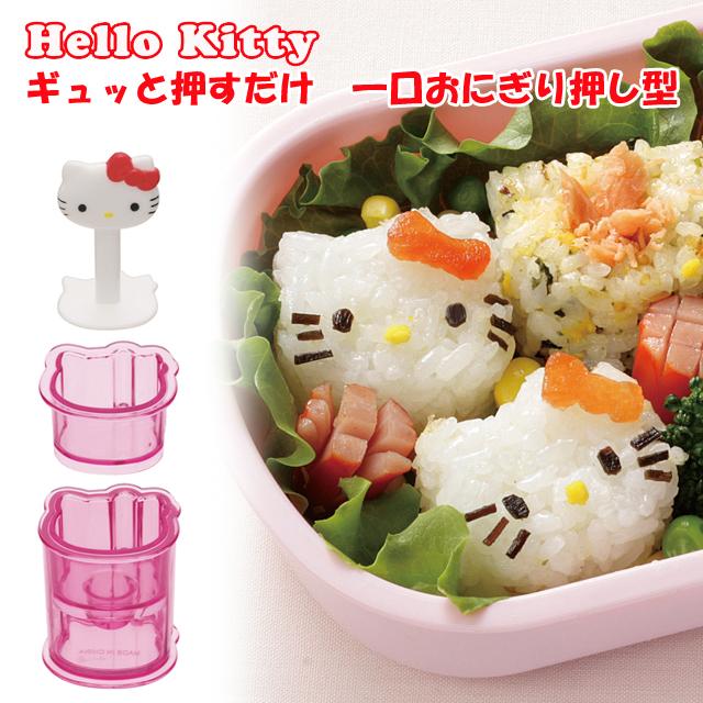 スケーター ハローキティ ぎゅっと押すだけ 一口おにぎり押し型