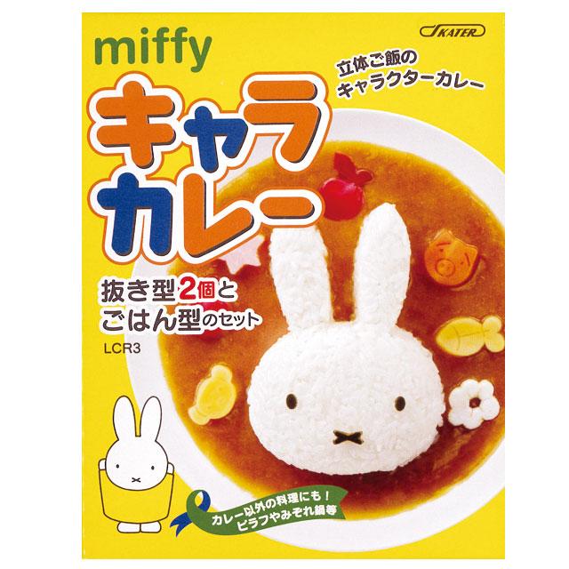 新品　ミッフィーキャラクターグッズ　まとめ売り　収納ケース　カレープレート　7点 スケーター キャラカレー ミッフィー ごはん型 SKATER LCR3-A カレー型