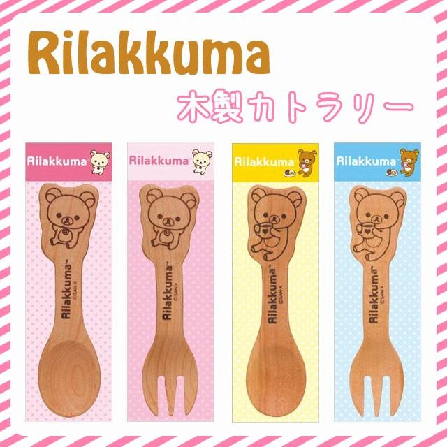 リラックマ（Rirakkuma）木製カトラリー（12ｃｍ）｜ultramix｜05