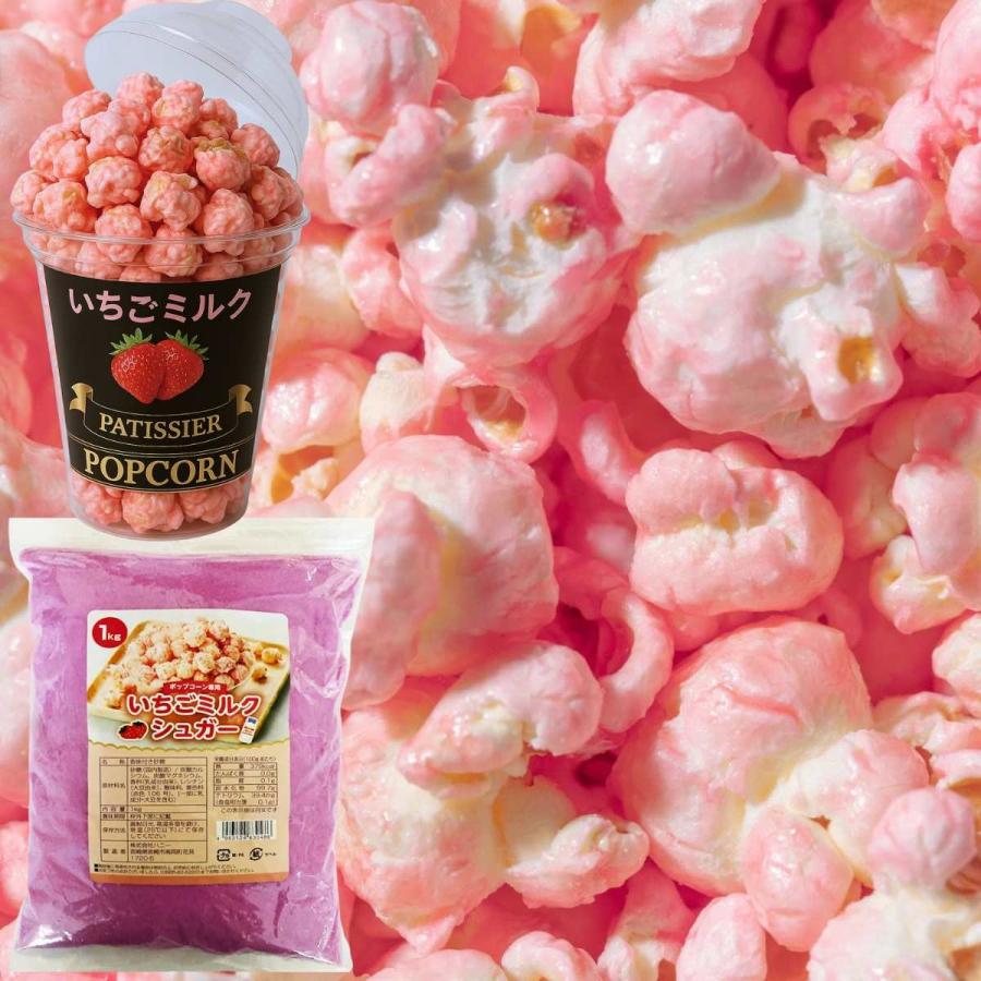 野田ハニー 業務用 ポップコーン用 シュガー1Kg いちごミルクシュガー