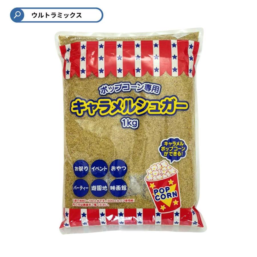 野田ハニー 業務用 ポップコーン用 シュガー1Kg キャラメルシュガー