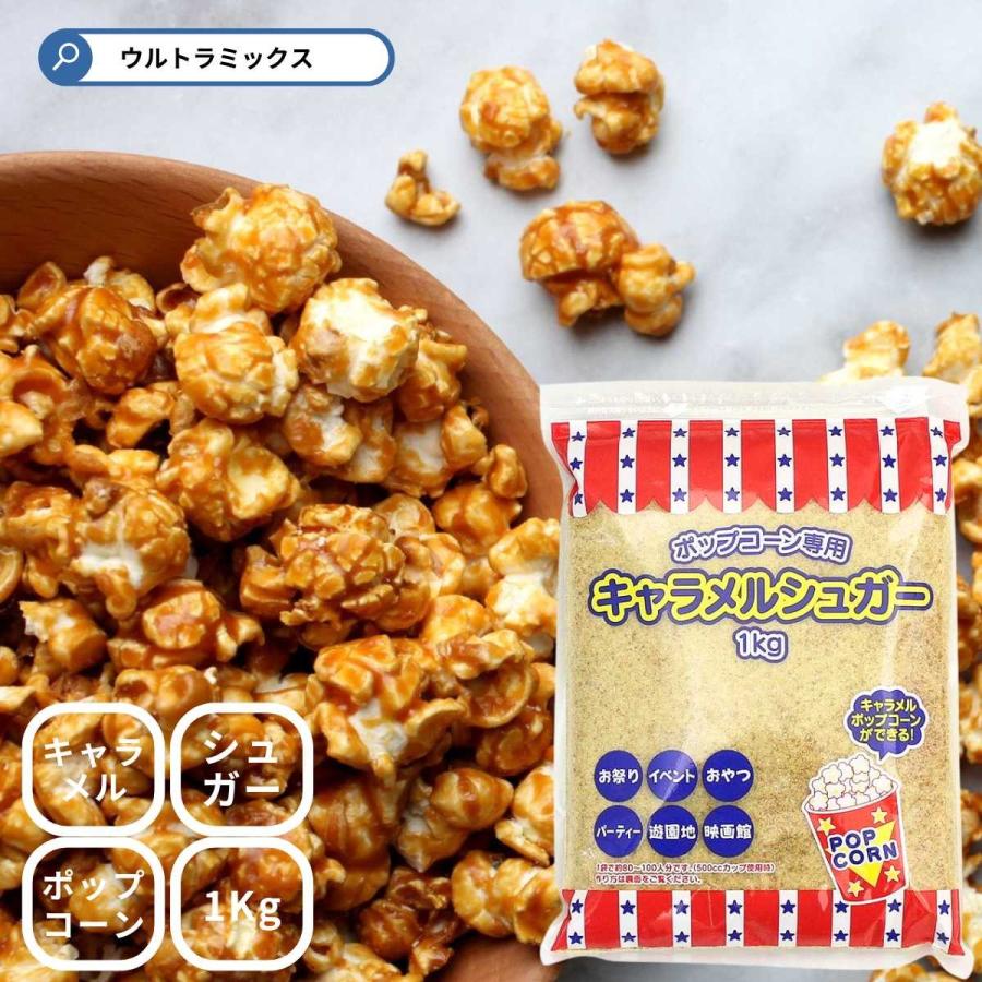 野田ハニー 業務用 ポップコーン用 シュガー1Kg キャラメルシュガー