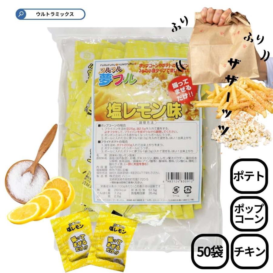 夢フル 塩レモン味 500g×20袋 夢フル 塩レモン味 500g×20袋 ポップコーン 20g 量