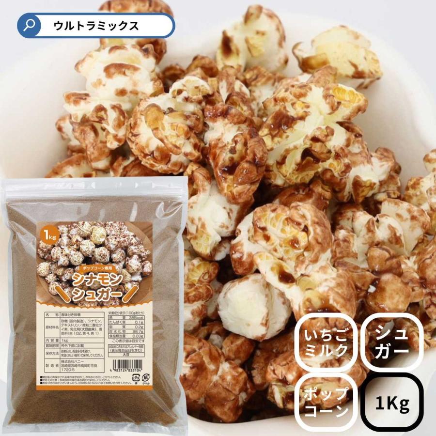 野田ハニー 業務用 ポップコーン用 シュガー1Kg シナモンシュガー