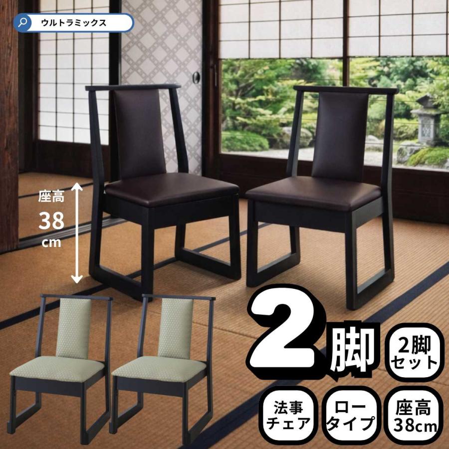 東谷 法事チェア 同色2脚セット 椅子 お座敷 チェア イス 背もたれあり