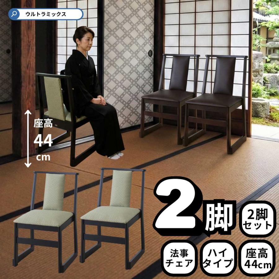 東谷 法事チェア 同色2脚セット 椅子 お座敷 チェア イス 背もたれあり