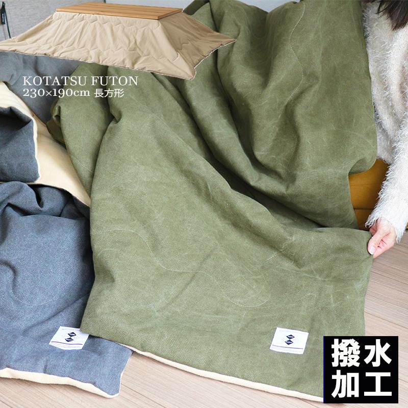 薄掛けこたつ布団　撥水　長方形120×80cm以下　 薄掛けこたつ布団 長方形 撥水キルティング リバーシブル | 商品種別