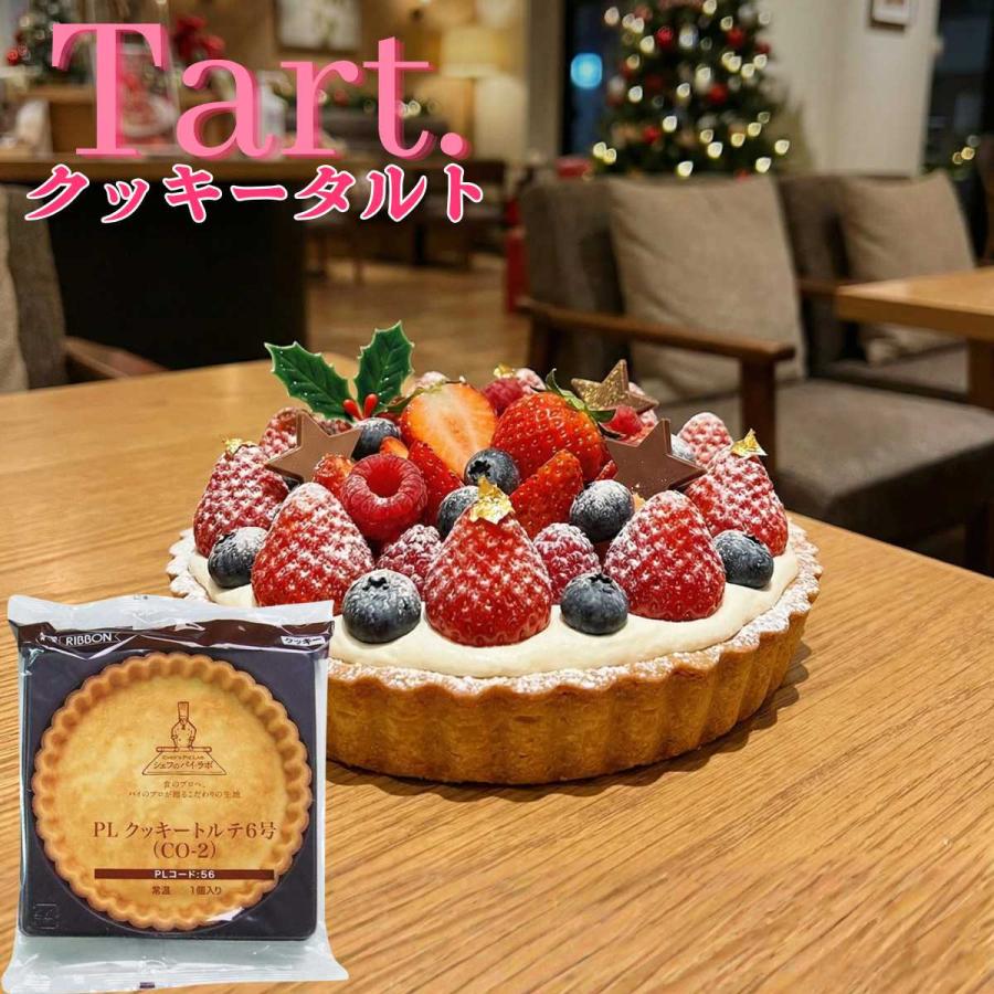 クッキートルテ 6号 タルト タルトカップ クッキー トルテ スイーツ お
