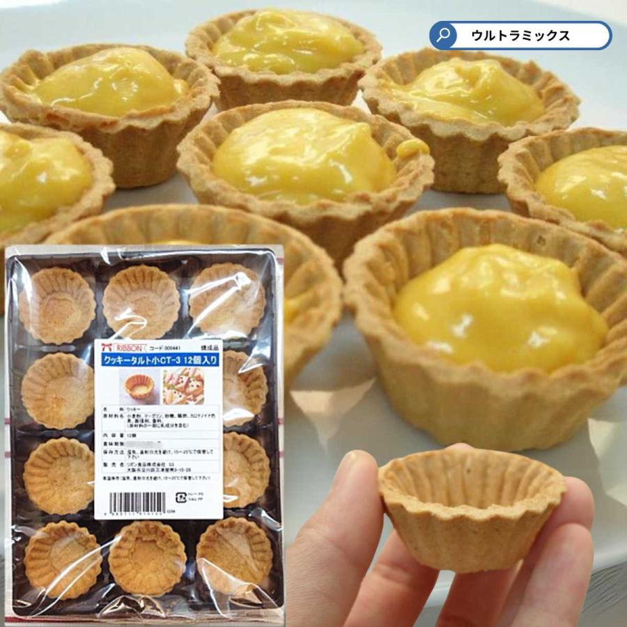 クッキータルト 小CT-3（12個入）タルトカップ チョコタルト用タルト