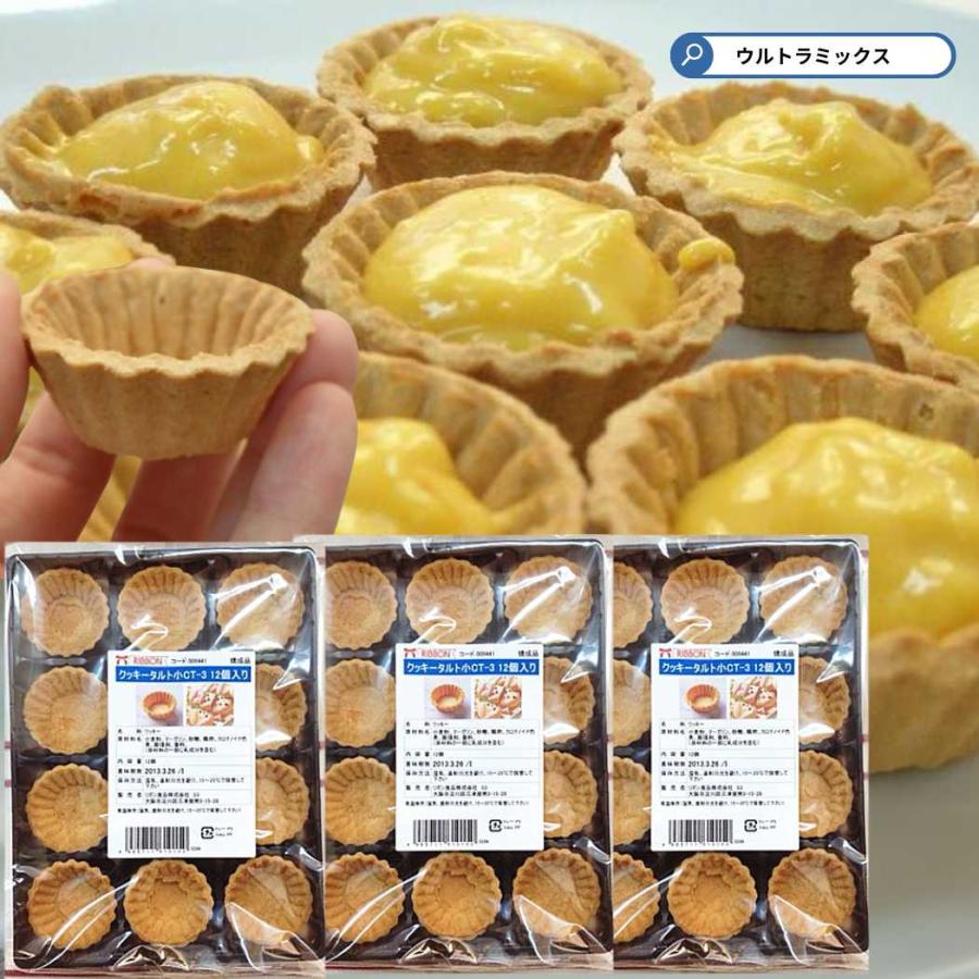クッキータルト 小CT-3（12個入）× 3袋 タルトカップ チョコタルト用