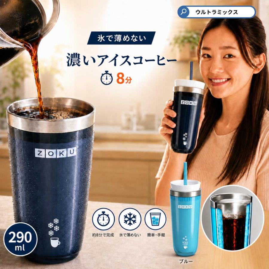 ZOKU（ゾク） アイスコーヒーメーカー 290ml ドリップコーヒーそのまま