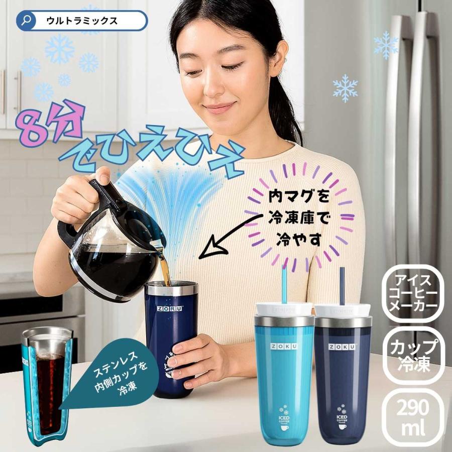 ZOKU（ゾク） アイスコーヒーメーカー 290ml ドリップコーヒーそのまま