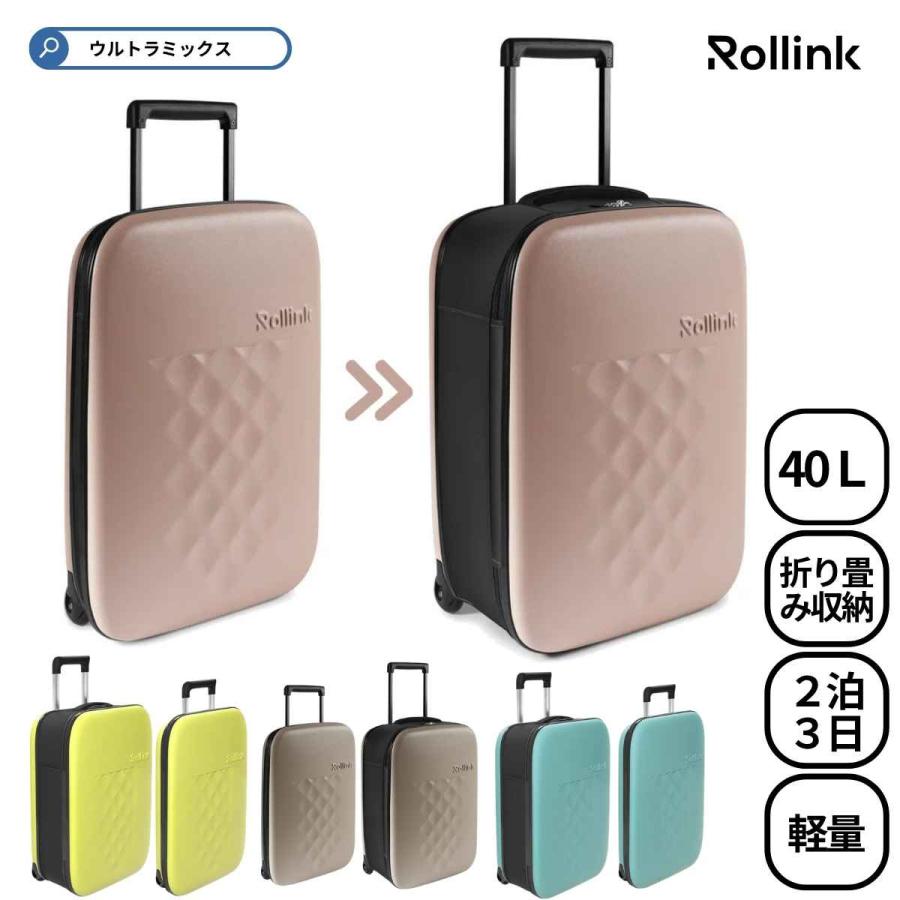 キャリーケース ローリンク FLEX 折り畳み スーツケース 40リットル