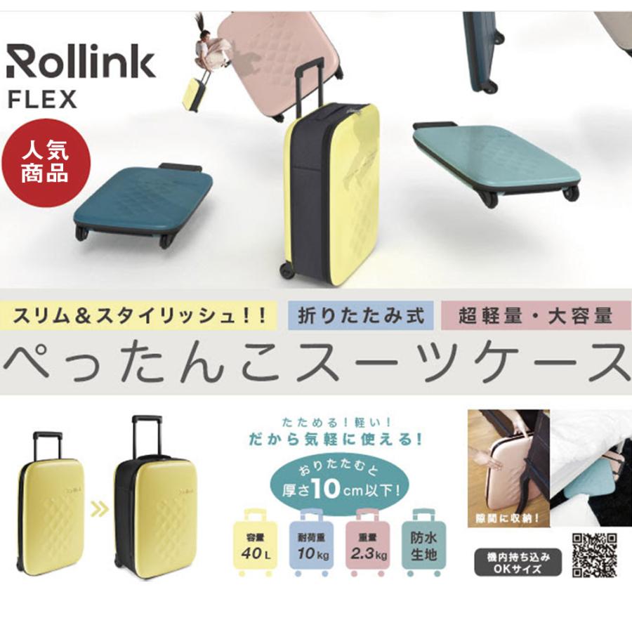 キャリーケース ローリンク FLEX 折り畳み スーツケース 40リットル