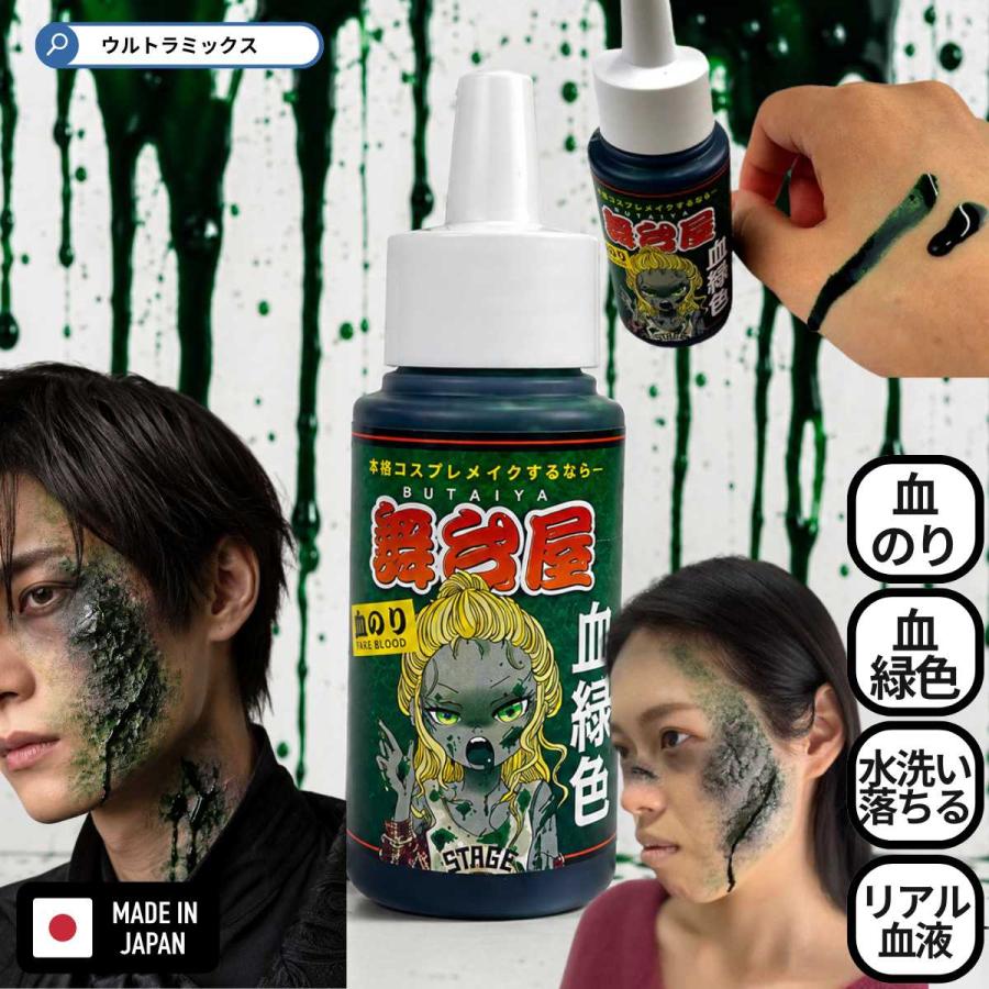 舞台屋 血のり グリーン 緑 50ml 血糊 特殊メイク ゾンビ ハロウィン