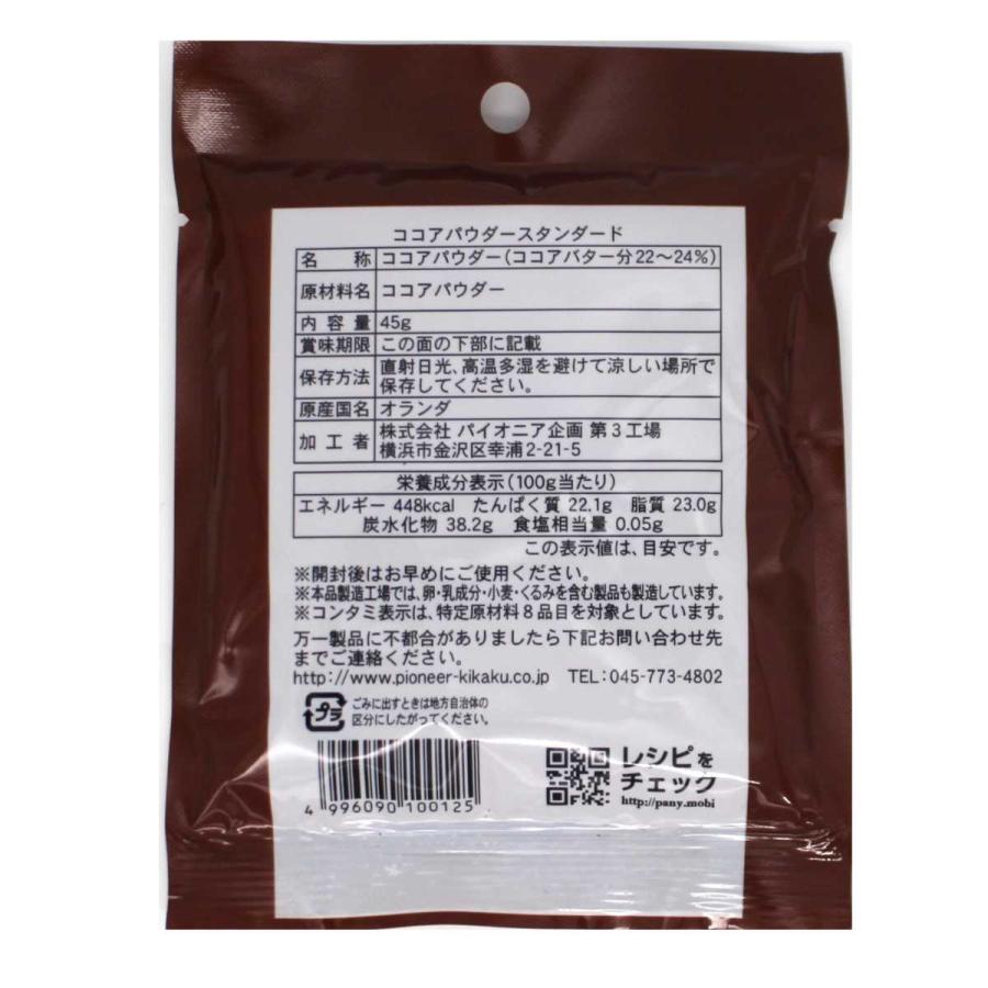 ココアパウダー スタンダード45g 無糖（ ココアバター分 22〜24