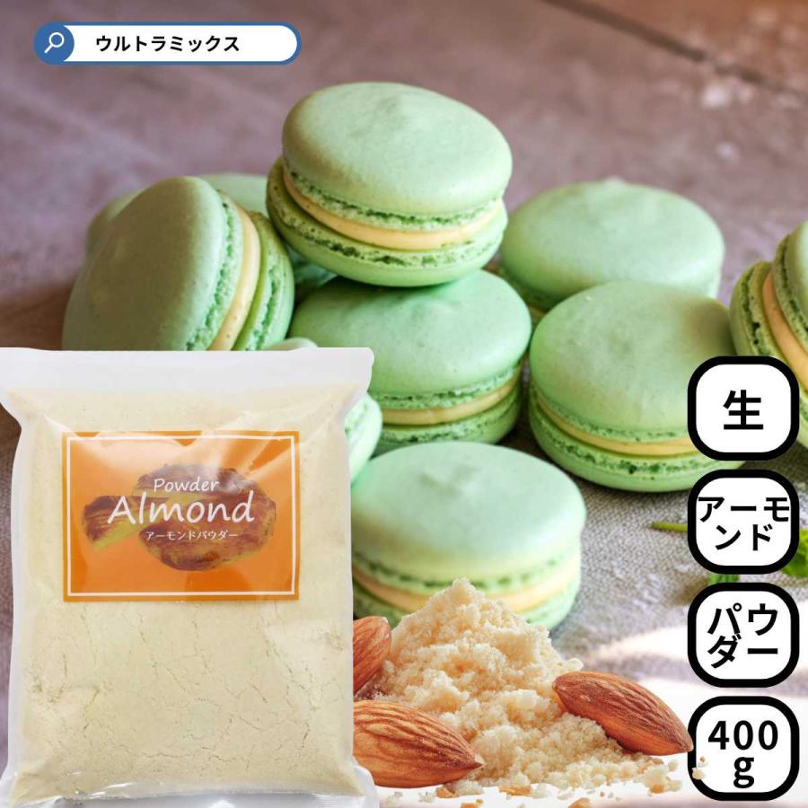 アーモンドパウダー 400g アーモンドプードル アーモンド アーモンド粉