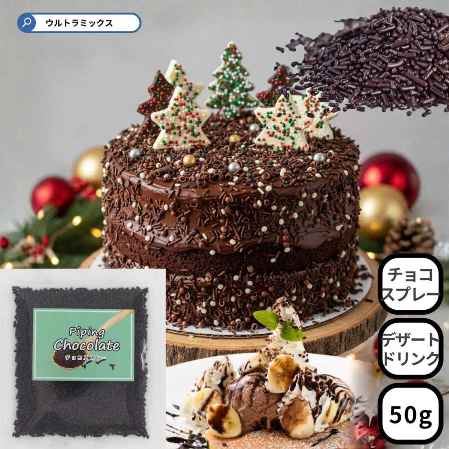チョコスプレー 50g 製菓用チョコレート トッピング チョコレート