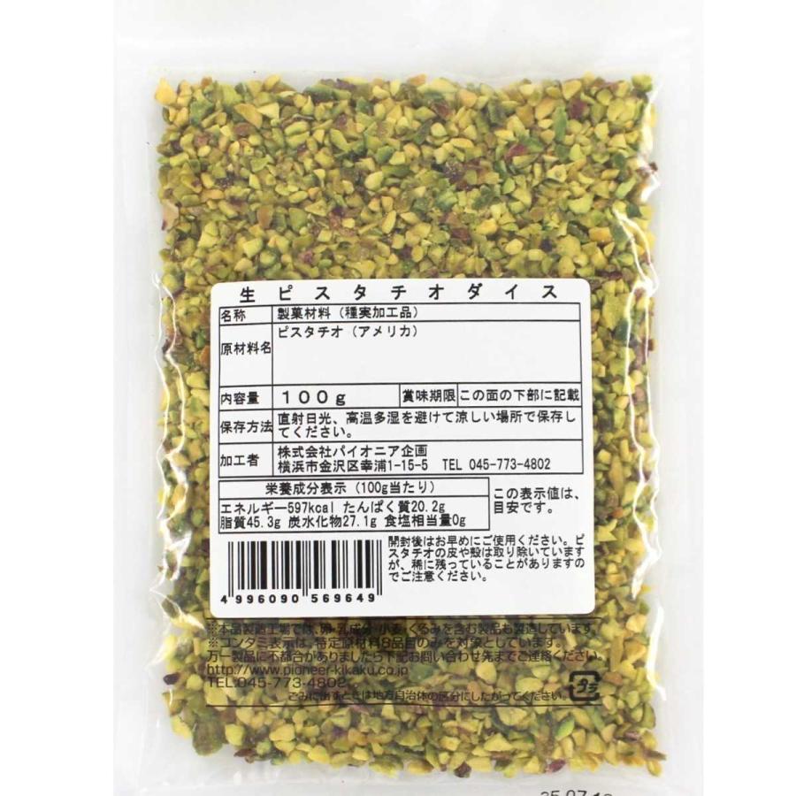 生ピスタチオ ダイス 100g ピスタチオ カット ダイスカット 製菓材料