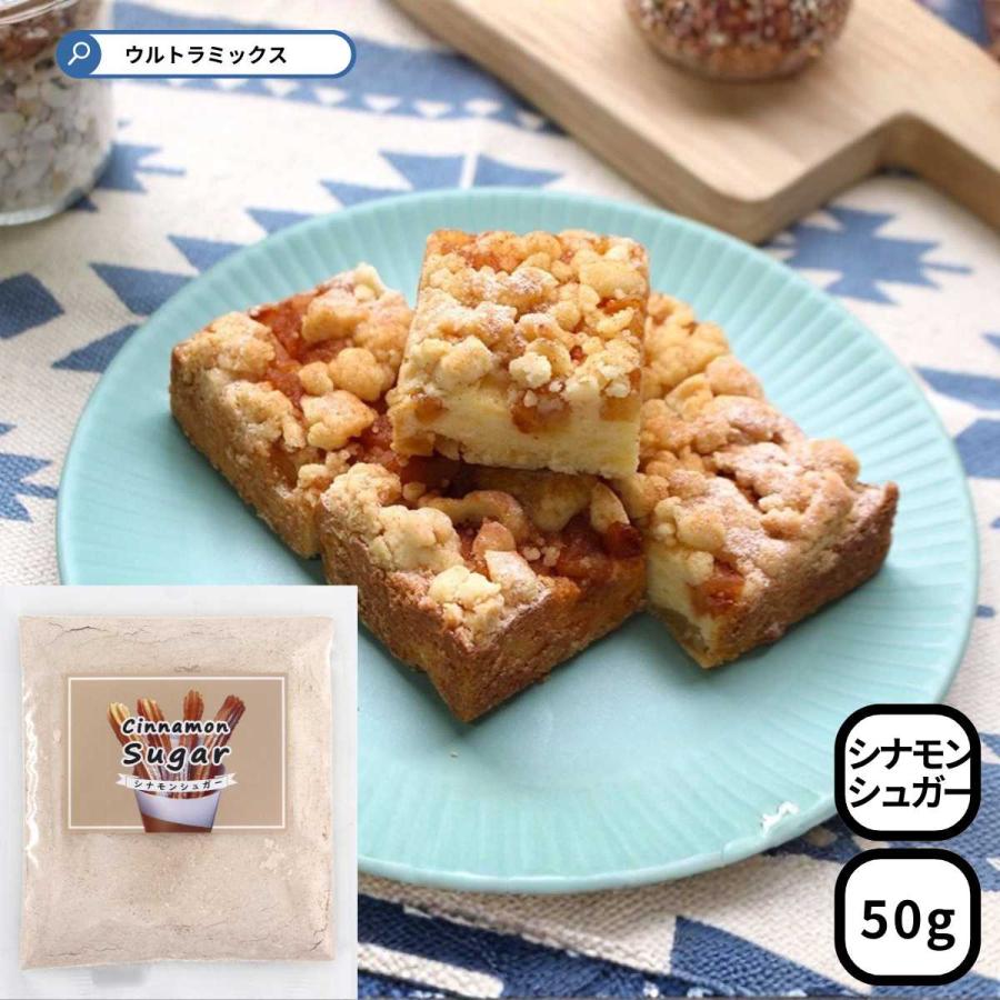 シナモンシュガー 50g シナモン シュガー 砂糖 製菓 材料 スイーツ お