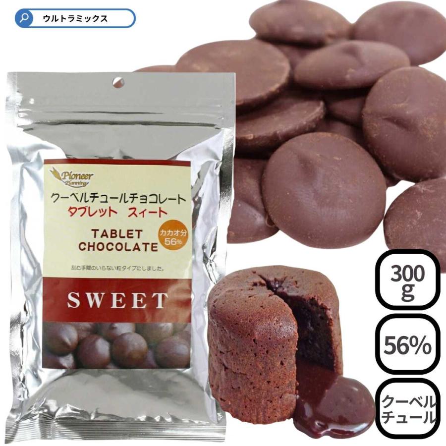 クーベルチュールチョコレート タブレットチョコ スイート 300g カカオ