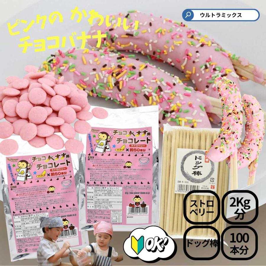ULTRAMIX チョコバナナ用チョコ ストロベリー100本作れるセット お祭り