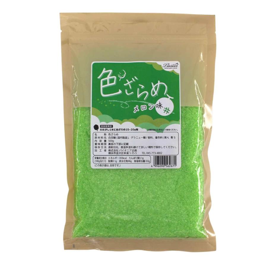 ざらめ ザラメ 糖 わたがし 業務用 色ざらめ メロン味 500g 約30食分