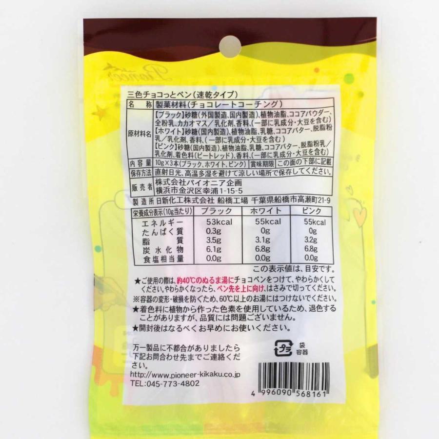 チョコペン カラー チョコレートペン 3色セット 三色チョコペン （速乾