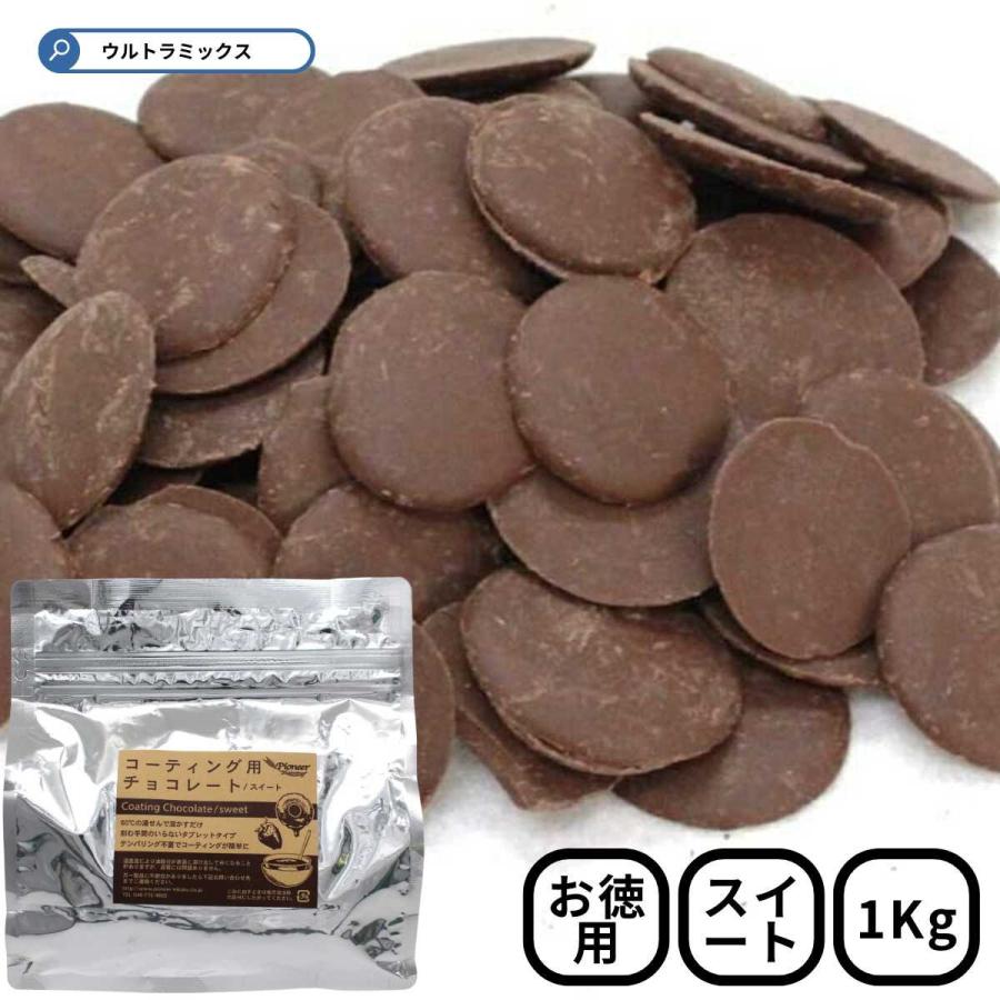 コーティング用 チョコレート タブレットチョコ 徳用 スイート 1Kg