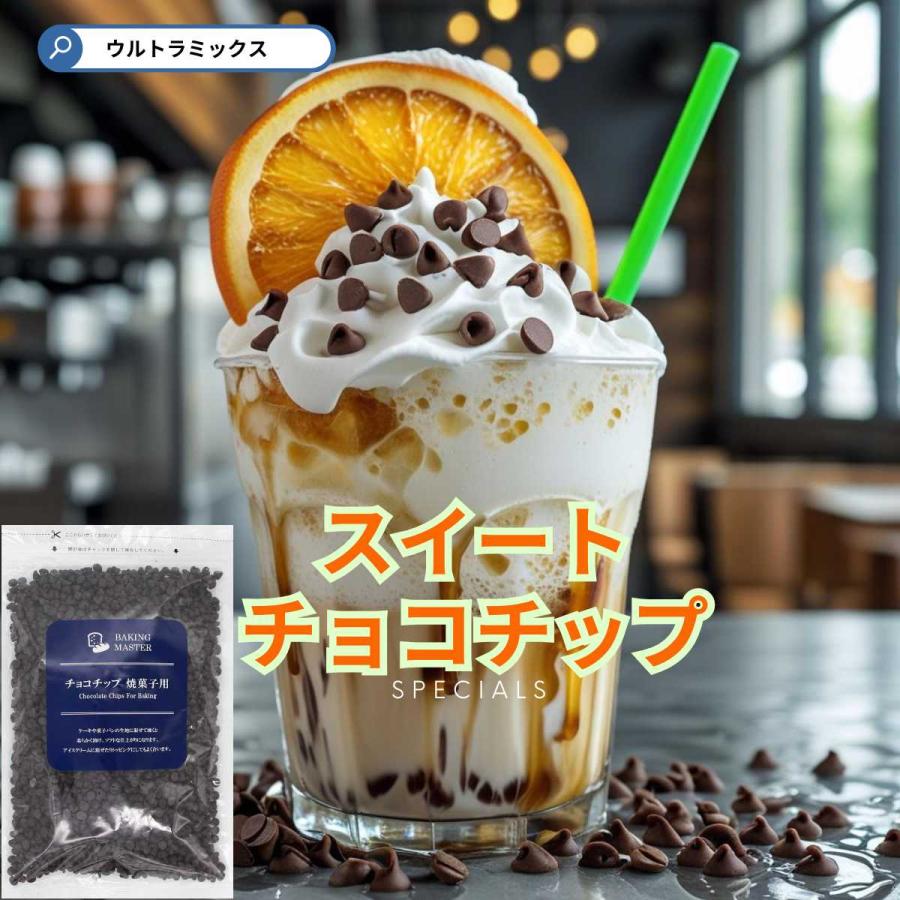 チョコチップ 焼菓子用 500g トッピング用 製菓用 チョコレート BAKING