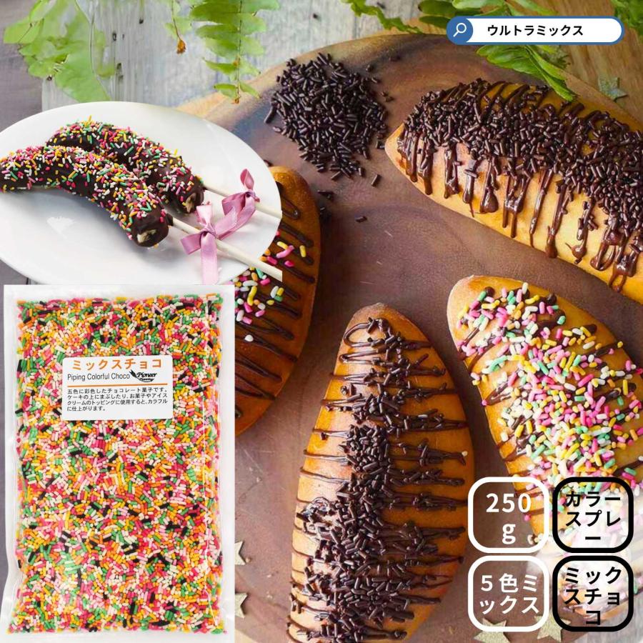 カラースプレー チョコ 業務用 ミックスチョコ 250g(3個まで カラースプレー チョコ 業務用 ミックスチョコ 250g(3個まで