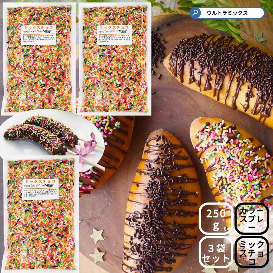 カラースプレー チョコ 業務用 ミックスチョコ 250g× 3袋 750g カラースプレー チョコ 業務用 ミックスチョコ 250g× 3袋 750g