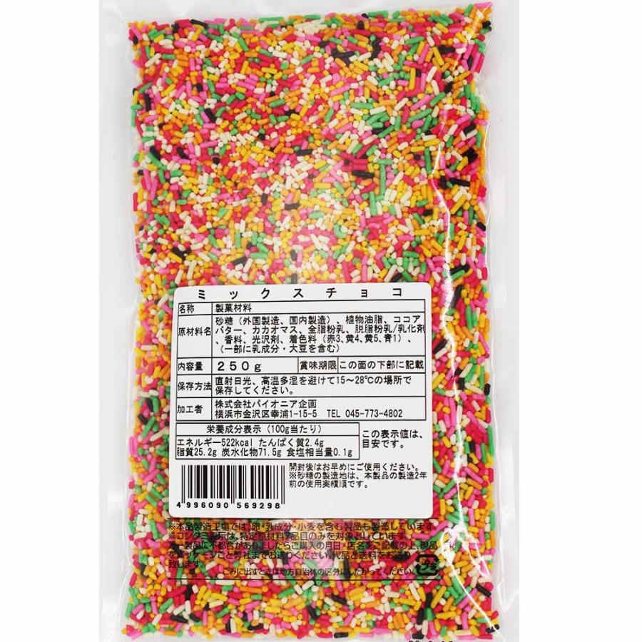 カラースプレー チョコ 業務用 ミックスチョコ 250g（3個までメール便