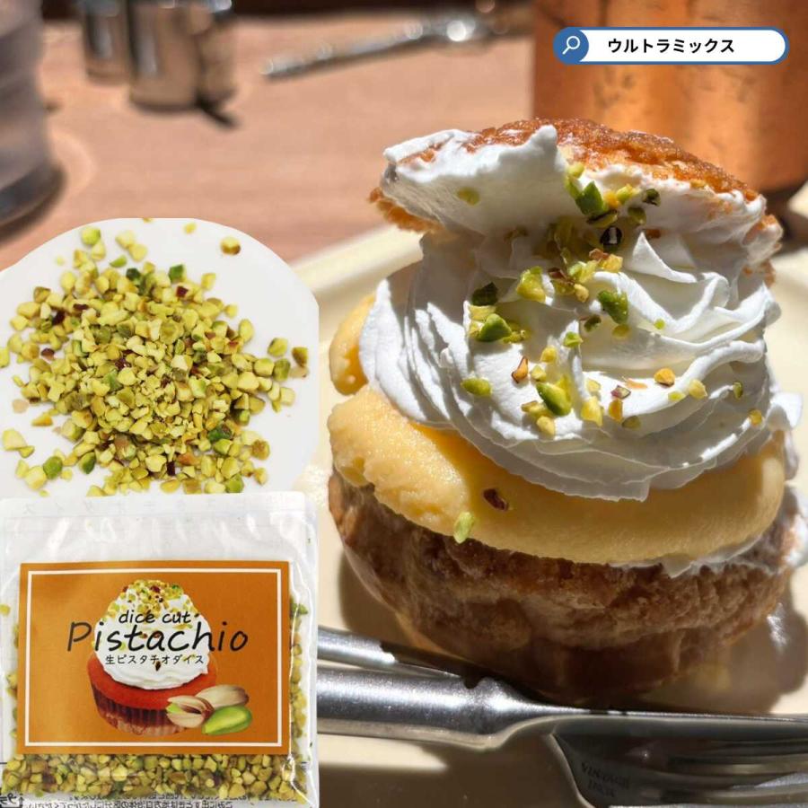 生ピスタチオ ダイス 10g ピスタチオ カット ダイスカット 製菓材料 製