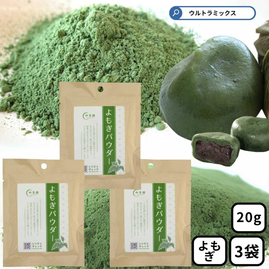 よもぎ粉末 よもぎ よもぎパウダー 20g× 3袋 ヨモギパウダー よもぎ粉 