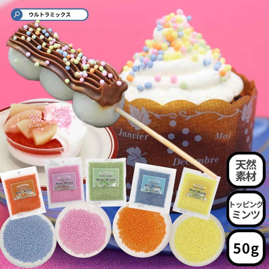 天然素材の食用色素料使用 パステルカラー ミニ ミンツ 50g 単色 製菓
