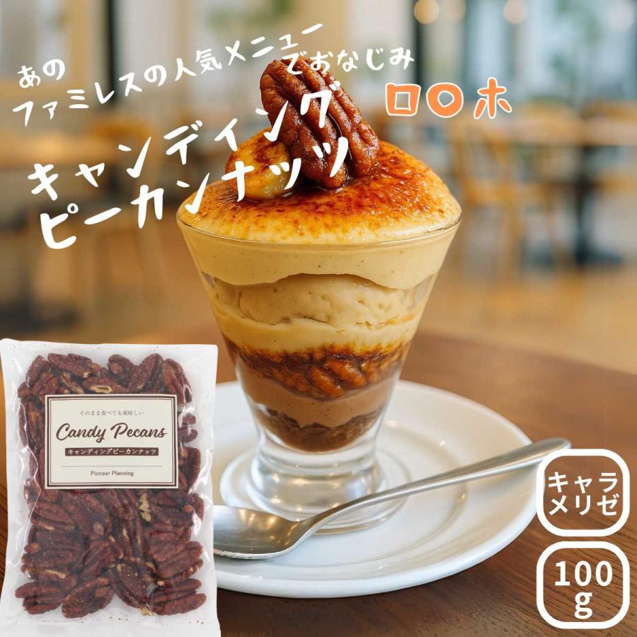 キャンディング ピーカンナッツ 100g 飴掛けコーティング