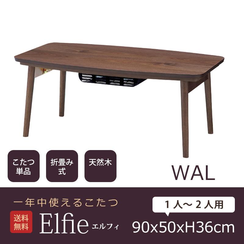 折脚コタツ エルフィ 901WAL こたつ 90CM テーブル 東谷 AZUMAYA