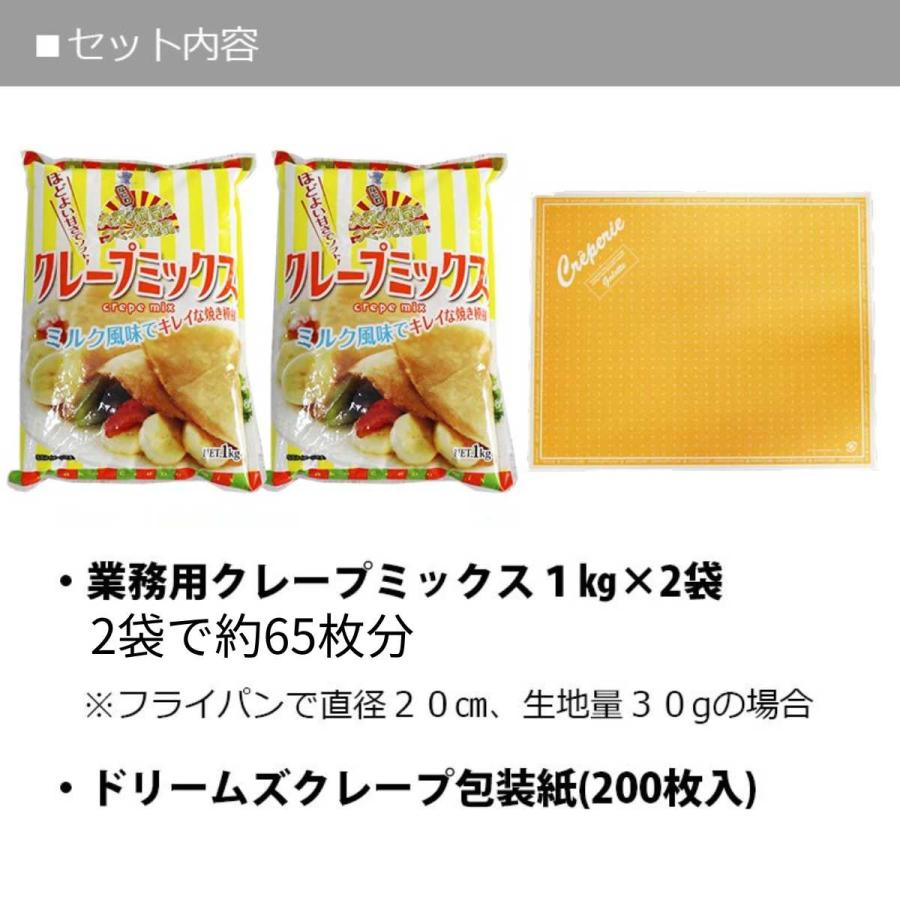 業務用 クレープミックス クレープ ミックス 粉 65人分セット クレープ
