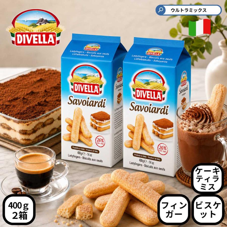 ディヴェッラ サヴォイアルディ 400g×2個 フィンガービスケット