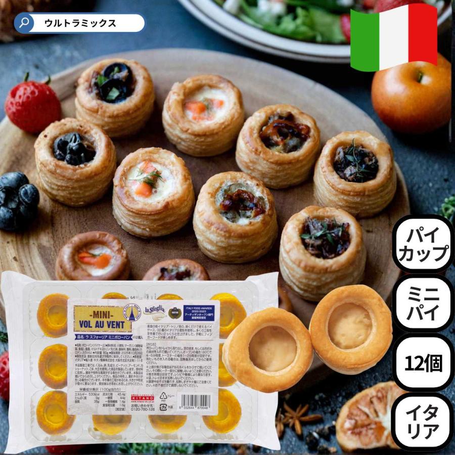 パイタルト ラ スフォーリア ミニ ボローバン 12個入り 100g パイケース ミニパイ パイ 業務用 プロ仕様 イタリア タルトカップ オードブル
