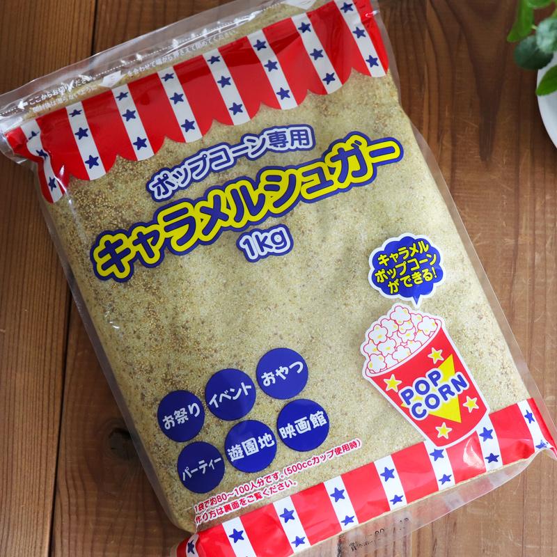 野田ハニー ポップコーン用キャラメルシュガー20kg 1kg×20袋（約2000