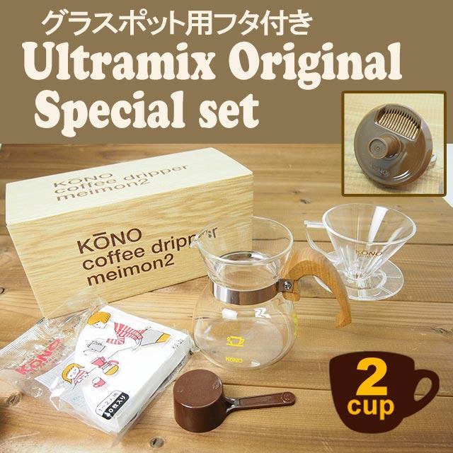 専用フタ（蓋）付 kono コーノ式 名門ドリッパーセット2人用 ウッド