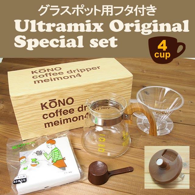 専用フタ（蓋）付 kono（コーノ式） 名門ドリッパーセット4人用 ウッド