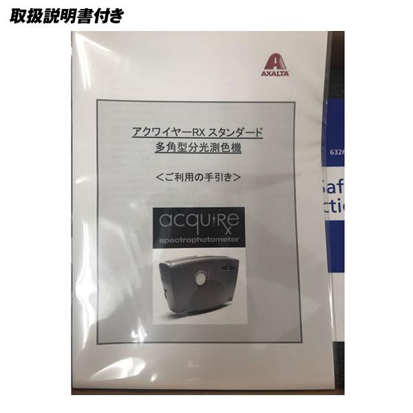 測色機 多角型分光測色機 アクワイヤーRX acquire スタンダード 板金