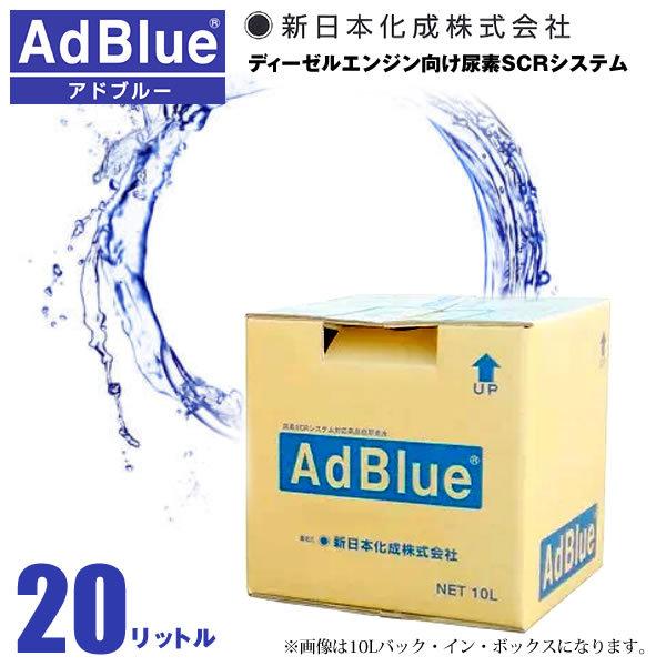 アドブルー認証修得済み 新日本化成 日本製 アドブルー 20L AdBlue 高