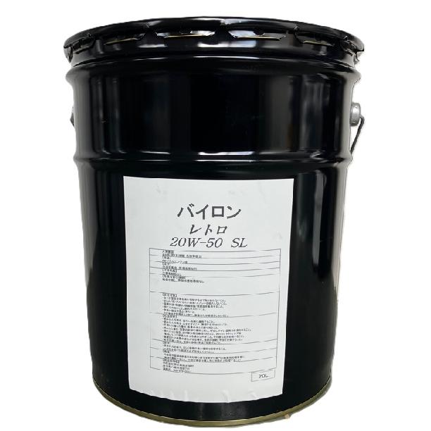 バイロン レトロ 20W-50 20L ガソリン 車用 エンジンオイル 外車 輸入