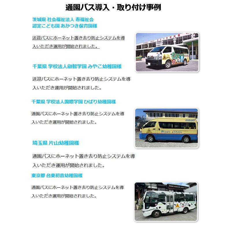 BS-700S 降車時確認式+自動検知式 ホーネット 車内置き去り防止
