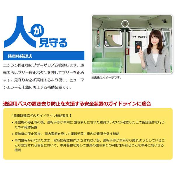 BS-700S 降車時確認式+自動検知式 ホーネット 車内置き去り防止