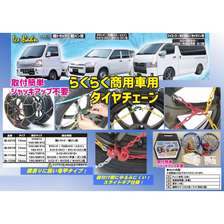 Ib 051n ニューレイトン タイヤチェーン 金属チェーン アイスバーン らくらくタイヤチェーン サクシード タウンエース 等 亀甲型 送料無料 Ib 051n ウルトラパーツ 通販 Yahoo ショッピング